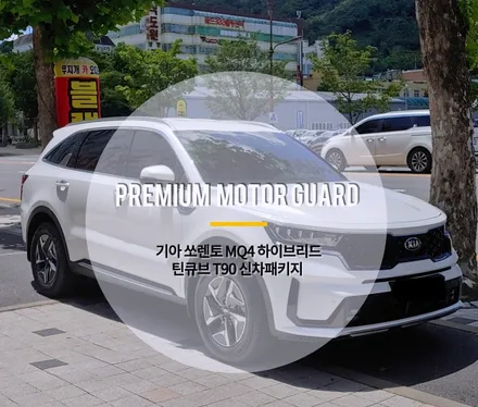 대전 전시차 쏘렌토 MQ4 틴큐브 T90 / PPF 필름 하이그로시, 애프터 블로우 장착 시공 / 동구 가양동