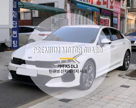 대전 K5 DL3 스노우 화이트 펄 틴큐브 T90 신차패키지 시공! / 동구 가양동