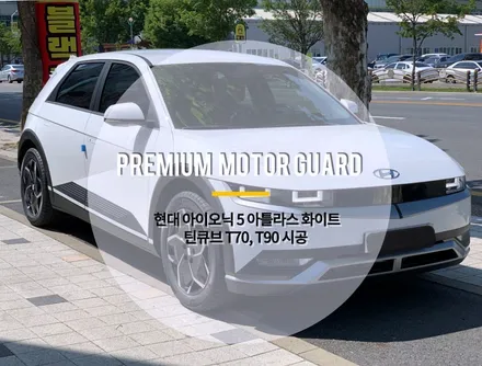 대전 아이오닉 5 아틀라스 화이트 전기차 / 틴큐브 썬팅, 블랙박스 장착 후기! / 동구 가양동