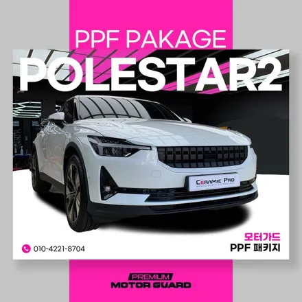 대전세종 폴스타2 PPF 유리막 코팅 / 동구 가양동
