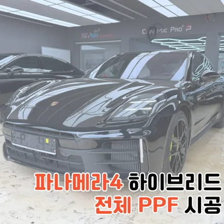 대전 PPF 파나메라4 하이브리드 전체 보호막 씌우기 / 동구 가양동