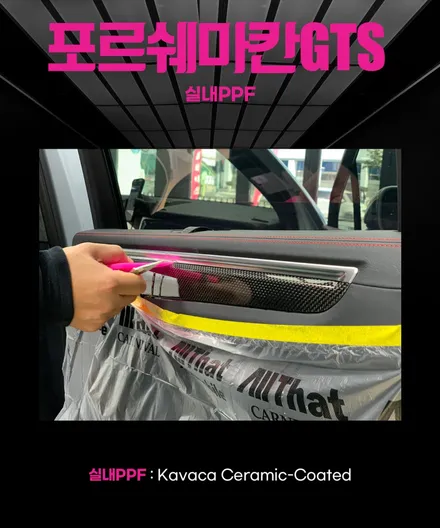 대전세종 자동차 실내PPF 카바차 시공 / 동구 가양동