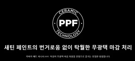 대전 EV6 도어4PCS / 카바차(KAVACA) 무광 피니시 PPF 시공 작업 추천! / 동구 가양동