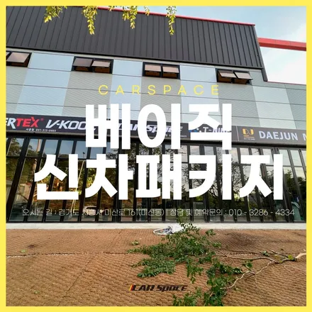 [카스 시흥점] 카스페이스 시흥점에서 추천드리는 가성비 좋은 구성의 신차 작업. / 시흥시 미산동