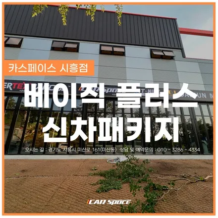[카스 시흥점] 시흥 신차패키지 전문점의 실속있는 구성, 베이직 플러스 패키지! / 시흥시 미산동
