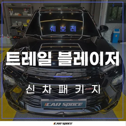 깔끔한 시공 버텍스 700, 시흥 신차패키지 전문점에서! / 시흥시 미산동