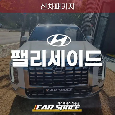 경기배곶 팰리세이드 신차패키지, 버텍스 900 700 썬팅 후기 / 시흥시 미산동