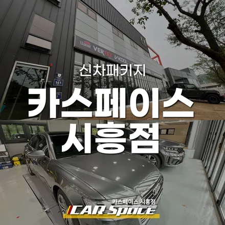 경기 시흥 신차패키지 전문, 카스페이스 시흥점 공간 소개 / 시흥시 미산동
