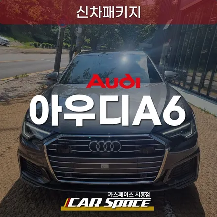 시흥은계 아우디 A6 신차패키지, 버텍스 900 700 조합으로 밝은 썬팅 / 시흥시 미산동