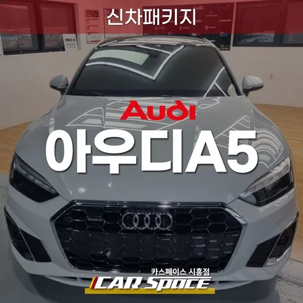 시화 아우디A5 신차패키지, 브이쿨K 썬팅 블박 보조배터리 시공 / 시흥시 미산동