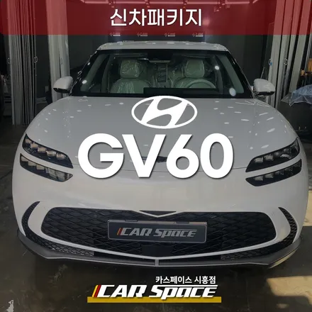 경기배곶 제네시스 GV60 신차패키지, 브이쿨K 아이나비 블박 PPF / 시흥시 미산동