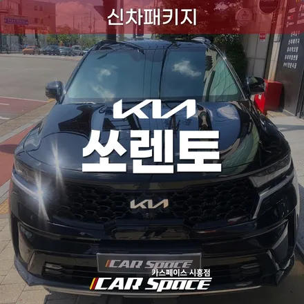 장현지구 쏘렌토 신차 패키지, 브이쿨K 썬팅 파인뷰 블박 각종 코팅 / 시흥시 미산동