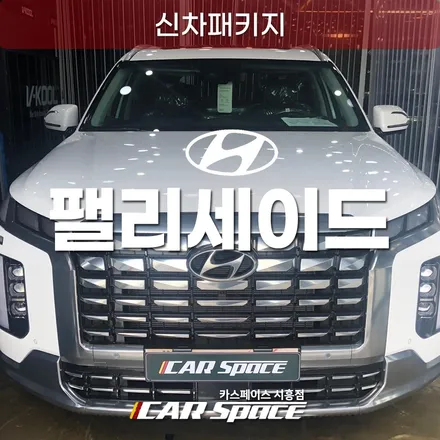 시흥 팰리세이드 신차패키지, 브이쿨K 썬팅 아이나비 블박 후기 / 시흥시 미산동