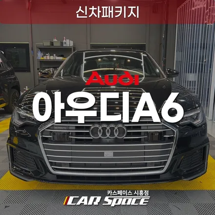 장현지구 아우디A6 신차패키지, 브이쿨Q 썬팅 후기 / 시흥시 미산동
