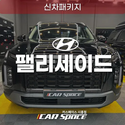 목감지구 팰리세이드 신차패키지, 브이쿨K 썬팅 파인뷰 블박 / 시흥시 미산동