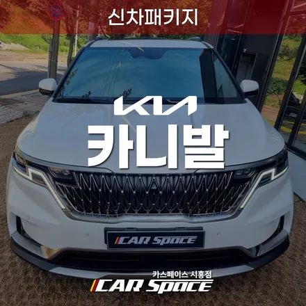 시화 카니발 신차패키지, 반반사 티나인V1 썬팅 시공 / 시흥시 미산동