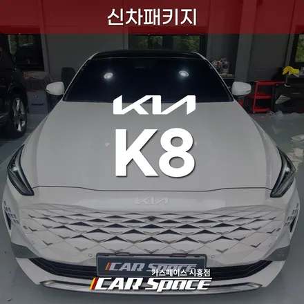 시흥배곶 K8 신차패키지, 티나인 R100 비반사 썬팅 후기 / 시흥시 미산동