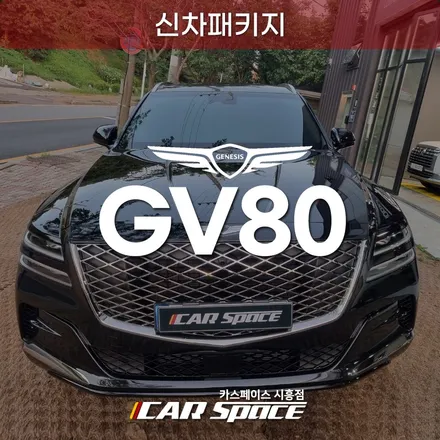 장현지구 GV80 신차패키지, 브이쿨K 썬팅 QXD8000 블박 후기 / 시흥시 미산동