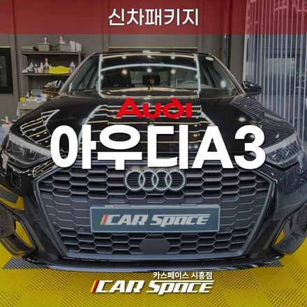 목감지구 아우디A3 신차패키지, 브이쿨Q 썬팅 세차 타이어코팅 / 시흥시 미산동