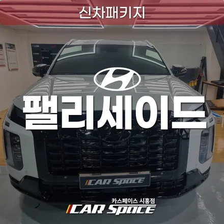 시화 팰리세이드 신차패키지, 티나인V100 썬팅 블랙팩 후기 / 시흥시 미산동