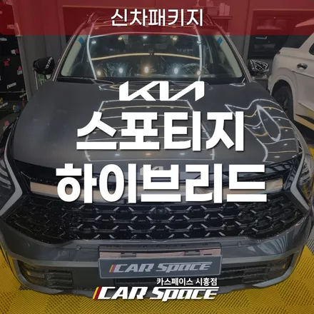 시흥 스포티지 하이브리드 신차패키지, 브이쿨K 썬팅 블랙박스 후기 / 시흥시 미산동