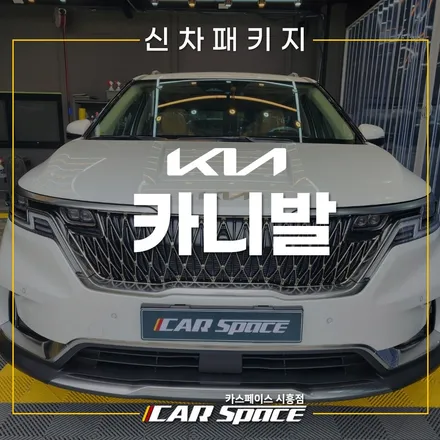 카니발 풀방음, 하부코팅 작업기! 시흥 신차패키지 / 시흥시 미산동