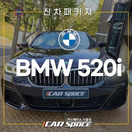 BMW 520i 브이쿨 썬팅 패키지! 옥길 신차패키지 / 시흥시 미산동