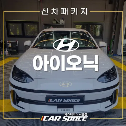 아이오닉 티나인 패키지 후기! QXD8000 시화 신차패키지 / 시흥시 미산동