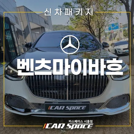벤츠마이바흐 투톤랩핑 드레스업 후기! 시흥 신차패키지 / 시흥시 미산동