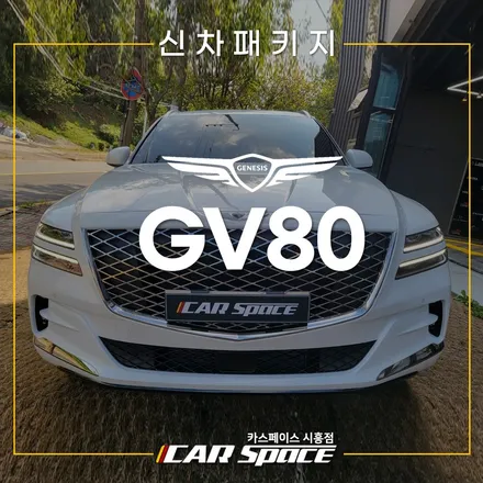 GV80 루마 900 패키지! Z7000 시흥장현 신차패키지 / 시흥시 미산동
