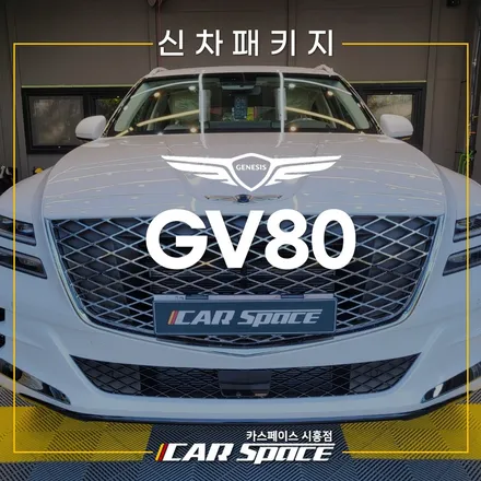 GV80 반반사 레인보우V90 패키지, QXD8000 옥길 신차패키지 / 시흥시 미산동