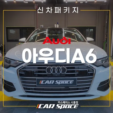 아우디A6 브이쿨 반사 필름 후기! 시흥 신차패키지 / 시흥시 미산동