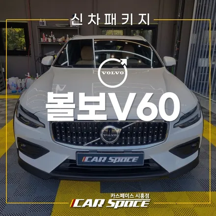 볼보V60 버텍스 900 700 조합, QXD8000 시흥은계 신차패키지 / 시흥시 미산동