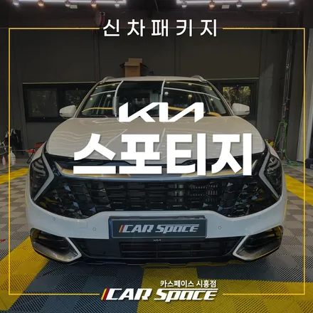 스포티지 반반사 레인보우 필름, QXD8000 시흥월곶 신차패키지 / 시흥시 미산동