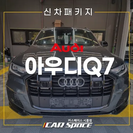 아우디Q7 브이쿨M/MR 반사필름 후기! 옥길 신차패키지 / 시흥시 미산동