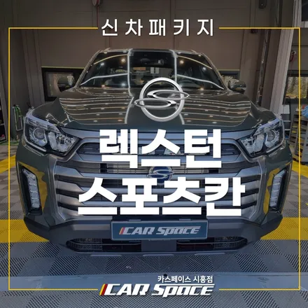 렉스턴스포츠칸 비반사 브이쿨KB 패키지! LX7000 시화신차패키지 / 시흥시 미산동