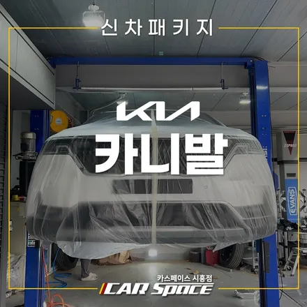 카니발 천장모니터, 하부코팅 시공! 시흥은계 신차패키지 / 시흥시 미산동