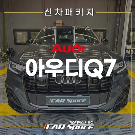 아우디Q7 브이쿨M 썬팅 후기! 시흥목감 신차패키지 / 시흥시 미산동