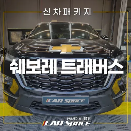 쉐보레 트래버스 올스텝 전동사이드 스텝 패키지! 옥길 신차패키지 / 시흥시 미산동