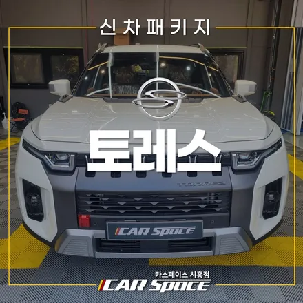 토레스 레인보우V90 패키지! 반반사 필름 썬팅 시화 신차패키지 / 시흥시 미산동