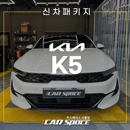 K5 방음 패키지! 블락포디 QXD8000 시흥장현 신차패키지 / 시흥시 미산동