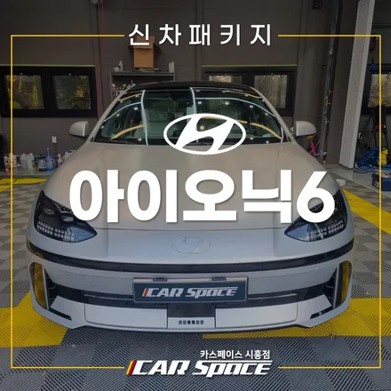 아이오닉 브이쿨K 패키지! QXD8000 시흥은계 신차패키지 / 시흥시 미산동