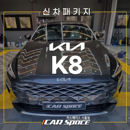 K8 글라스틴트 선셋 패키지! QXD8000 시화 신차패키지 / 시흥시 미산동
