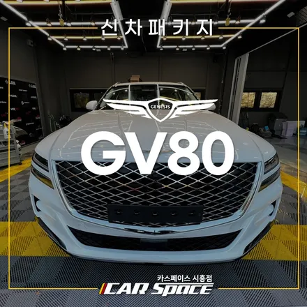 GV80 레인보우 V90 반반사, QXD8000 PPF 시흥 신차패키지 / 시흥시 미산동