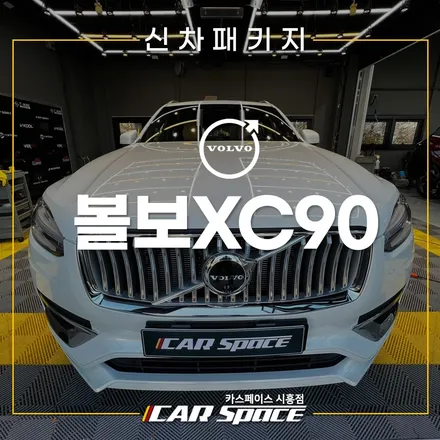 볼보XC90 버텍스 900 700! LX7000 시흥배곧 신차패키지 / 시흥시 미산동