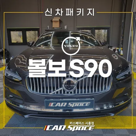 볼보 S90 하부코팅 패키지! MS폴리머 레인보우i90 옥길 신차패키지 / 시흥시 미산동