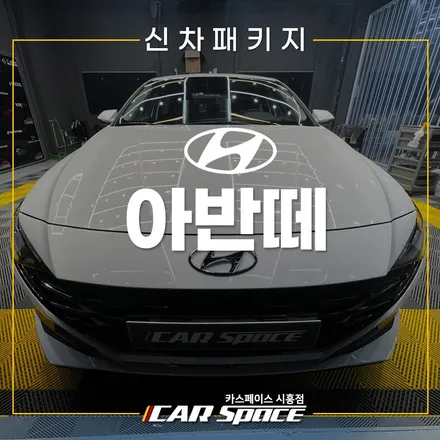 아반떼 티나인 R100 패키지! 아이나비 Z8000 시흥장현 신차패키지 / 시흥시 미산동