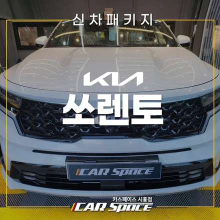 쏘렌토 브이쿨K LX7700, 만도 애프터블로우 시화 신차패키지 / 시흥시 미산동