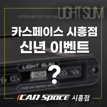신년이벤트로 선착순 10분께 사은품 지급합니다. 시흥 신차패키지 / 시흥시 미산동
