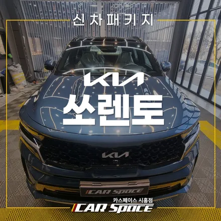 쏘렌토 하부코팅 패키지! 브이쿨K 시흥배곧 신차패키지 / 시흥시 미산동
